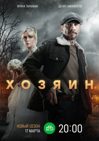 Хозяин постер